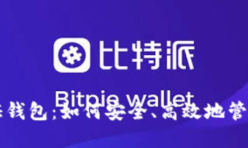 掌握以太坊通证钱包：如何安全、高效地管理你的数字资产