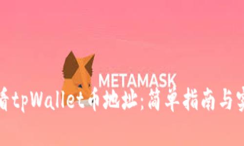 如何查看tpWallet币地址：简单指南与实用技巧