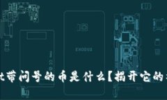 tpWallet带问号的币是什么？