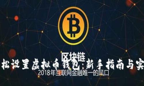 如何轻松设置虚拟币钱包：新手指南与实用技巧
