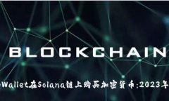 如何通过tpWallet在Solana链上