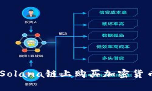 如何通过tpWallet在Solana链上购买加密货币：2023年的完整指南