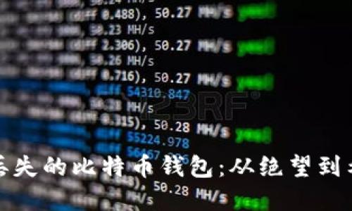 如何寻找丢失的比特币钱包：从绝望到希望的旅程