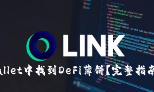 如何在tpWallet中找到DeFi薄饼？完整指南与实用技巧