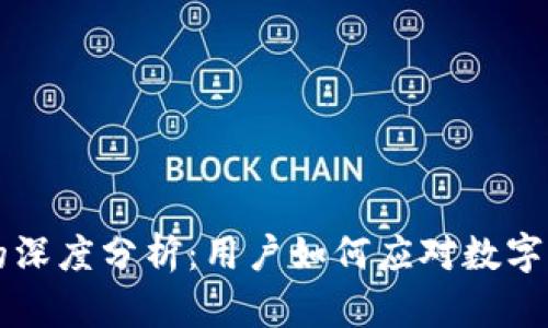 tpWallet崩溃的深度分析：用户如何应对数字钱包的意外故障