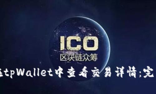 如何在tpWallet中查看交易详情：完整指南
