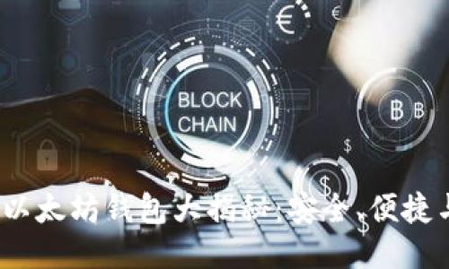 2023年以太坊钱包大揭秘：安全、便捷与新趋势