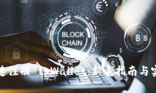 如何快速注册 tpWallet：新手指南与实用技巧