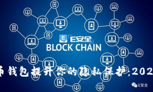 如何通过比特币钱包提升你的隐私保护：2023年的最佳实践