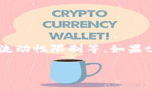 关于您提到的“tpWallet第一天上架的币不能卖吗”问题，这通常取决于具体的交易所和项目的规则。一般来说，新上市的加密货币可能会在初期设置一些限制，比如交易时间限制、流动性限制等。如果tpWallet在第一天上架的币确实存在限售情况，这一般是为了防止市场操纵和保护早期投资者的利益。为了获得更准确的信息，建议您查阅tpWallet的官方公告或咨询他们的客服。

如果您有其他问题或需要详细的分析，请告诉我！