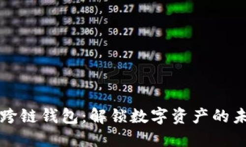 TP跨链钱包：解锁数字资产的未来