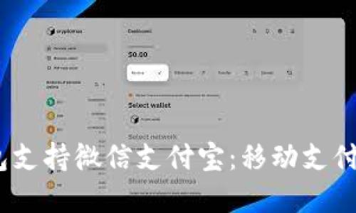 2023年比特币钱包支持微信支付宝：移动支付的数字货币新趋势