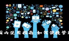 tpWallet国内使用指南：如何