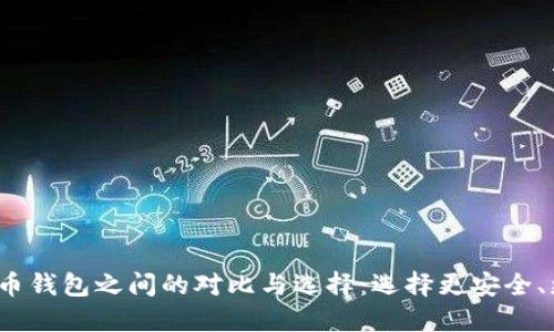 2023年比特币钱包之间的对比与选择：选择更安全、更方便的钱包