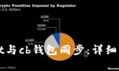 如何将tpWallet与cb钱包同步：详细步骤与实用技巧