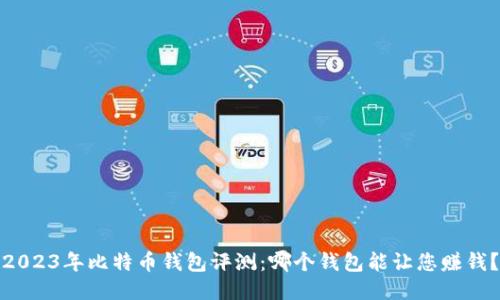 2023年比特币钱包评测：哪个钱包能让您赚钱？