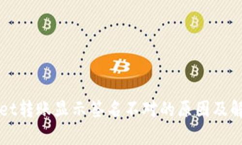 tpWallet转账显示签名不对的原因及解决方法