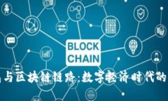 虚拟钱包与区块链链路：