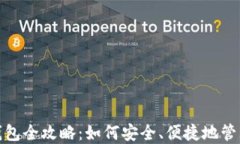 2023年虚拟币钱包全攻略：