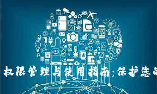 tpWallet 权限管理与使用指南：保护您的数字资产