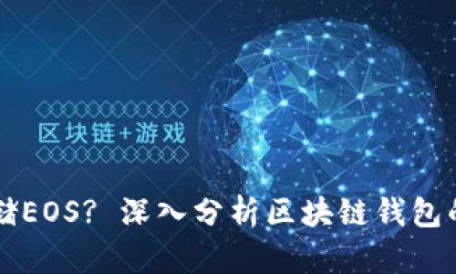 以太坊钱包能否存储EOS? 深入分析区块链钱包的兼容性及使用方法