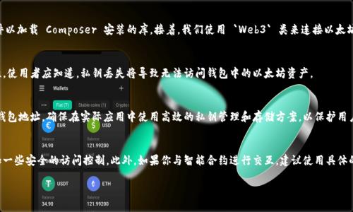 为了用 PHP 生成以太坊钱包地址，我们可以利用 PHP 的一些库和工具，比如 `web3.php`。下面是一个使用该库生成以太坊钱包地址的基本方法。

步骤 1: 安装依赖库
首先，你需要确保你的环境中已安装 Composer。然后可以通过 Composer 安装 `web3.php` 库。打开终端，导航到你的项目目录并运行以下命令：

```bash
composer require sc0vu3r/php-web3
```

步骤 2: 创建以太坊钱包地址
使用以下 PHP 代码来创建以太坊钱包地址：

```php
?php

require 'vendor/autoload.php';

use Web3\Web3;
use Web3\Contract;
use Web3\Utils;

// 生成随机私钥
$privateKey = Utils::randomHex(32);
echo 