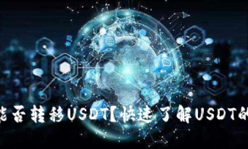 ETH钱包能否转移USDT？快速了解USDT的转账方式