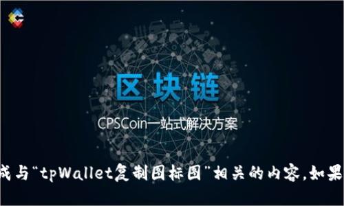 未提供内容: 由于未具备足够信息，我无法直接生成与“tpWallet复制图标图”相关的内容。如果提供更多背景信息或具体需求，我能更好地帮助你。