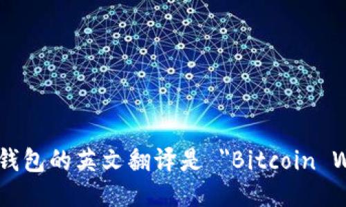 比特币钱包的英文翻译是 