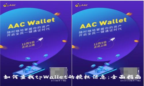 如何查找tpWallet的授权信息：全面指南
