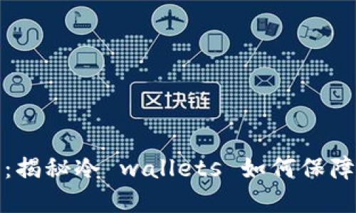 比特币无人的钱包：揭秘冷 wallets 如何保障你的加密资产安全
