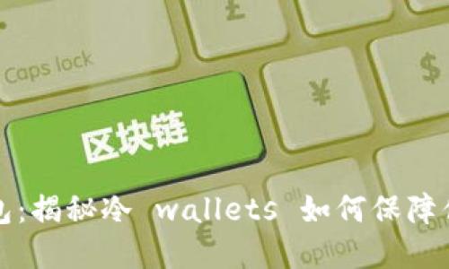 比特币无人的钱包：揭秘冷 wallets 如何保障你的加密资产安全