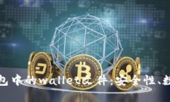 深入探讨虚拟币钱包中的