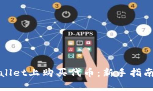 如何在tpWallet上购买代币：新手指南与实用技巧