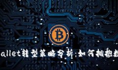 2023年TPWallet转型策略分析