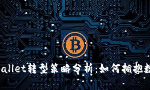 2023年TPWallet转型策略分析：如何拥抱数字资产未来