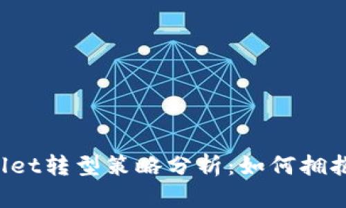 2023年TPWallet转型策略分析：如何拥抱数字资产未来