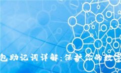 比特币钱包助记词详解：