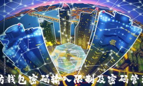 
以太坊钱包密码输入限制及密码管理技巧