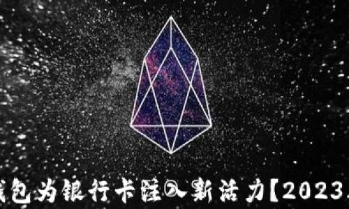 
如何用区块链钱包为银行卡注入新活力？2023年支付趋势解析