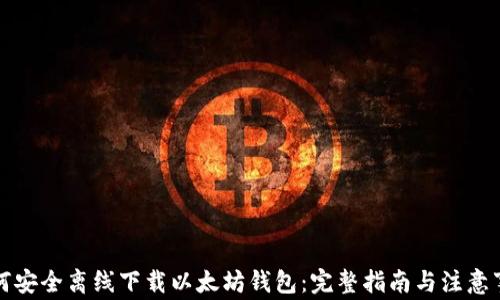 
如何安全离线下载以太坊钱包：完整指南与注意事项