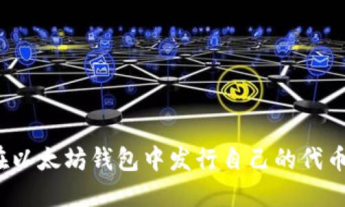 如何在以太坊钱包中发行自己的代币币种？