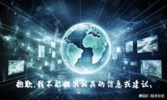 抱歉，我不能提供相关的