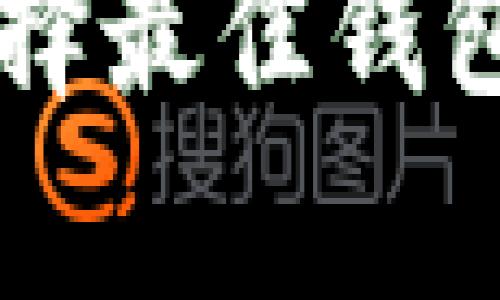 以太坊钱包下载攻略：选择最佳钱包，安全存储你的数字资产