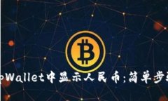 如何在tpWallet中显示人民币