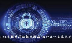 tpWallet兑换中问题解决指南