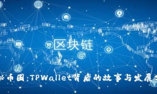 探秘币圈：TPWallet背后的故事与发展分析