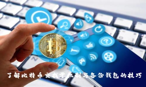 了解比特币交找零机制与备份钱包的技巧
