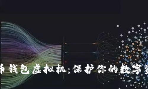 深入解析比特币钱包虚拟机：保护你的数字资产与交易安全