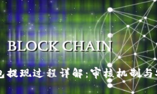 区块链钱包提现过程详解：审核机制与安全性解析